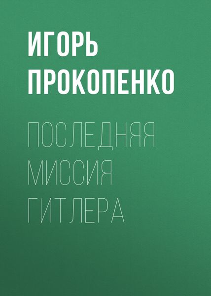 Обложка книги  «Последняя миссия Гитлера»
