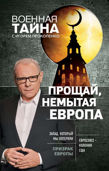 Обложка книги  «Прощай, немытая Европа»
