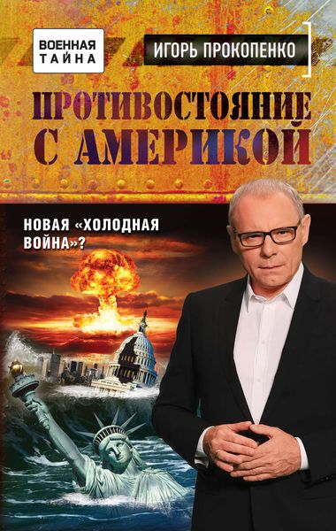 Обложка книги  «Противостояние с Америкой. Новая «холодная война»?»