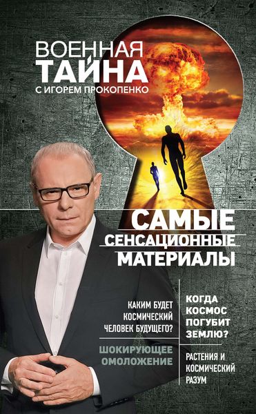 Обложка книги  «Самые сенсационные материалы»