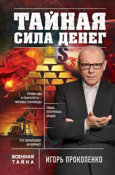 Обложка книги  «Тайная сила денег»