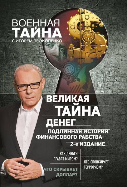 Обложка книги  «Великая тайна денег. Подлинная история финансового рабства»