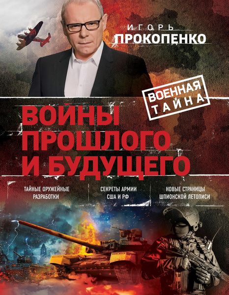 Обложка книги  «Войны прошлого и будущего»