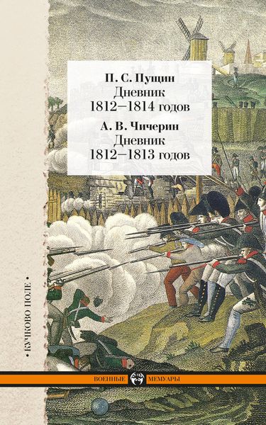 Обложка книги  «Дневник 1812–1814 годов. Дневник 1812–1813 годов»