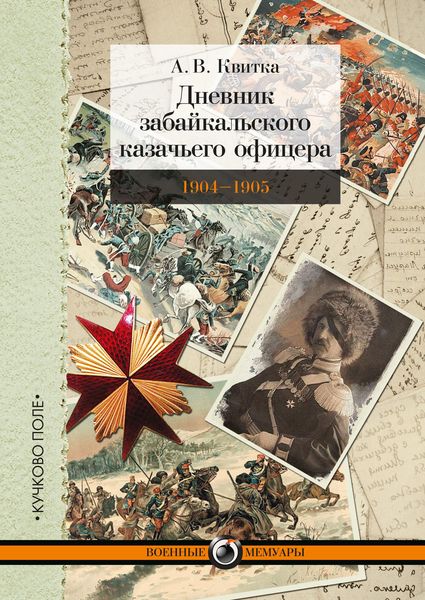 Обложка книги  «Дневник забайкальского казачьего офицера. Русско-японская война 1904–1905 гг.»