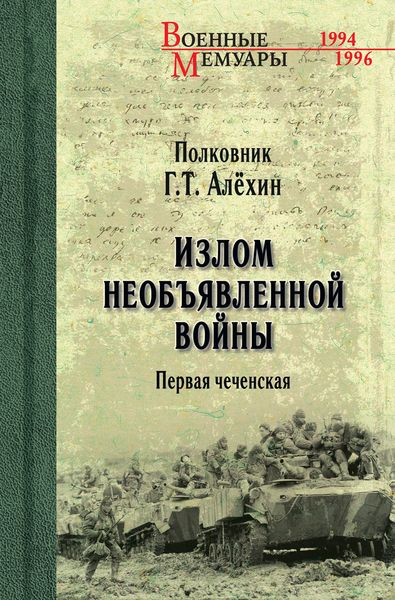 Обложка книги  «Излом необъявленной войны. Первая чеченская»