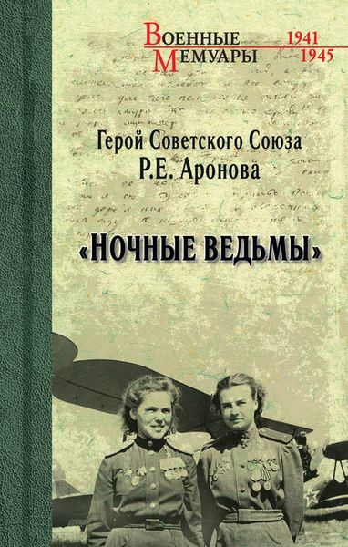 Обложка книги  ««Ночные ведьмы»»