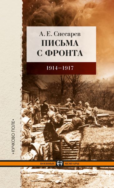 Обложка книги  «Письма с фронта. 1914–1917»
