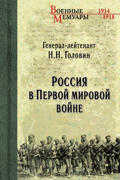 Обложка книги  «Россия в Первой мировой войне»