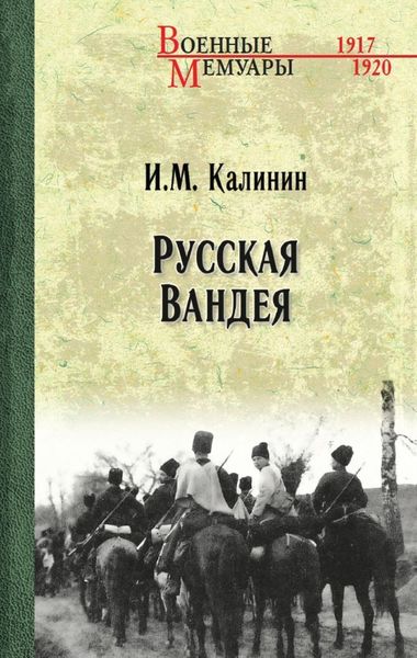 Обложка книги «Русская Вандея»