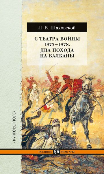 Обложка книги  «С театра войны 1877–1878. Два похода на Балканы»
