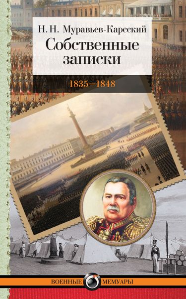 Обложка книги «Собственные записки. 1835–1848»