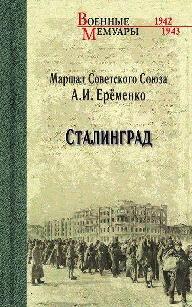 Обложка книги «Сталинград»