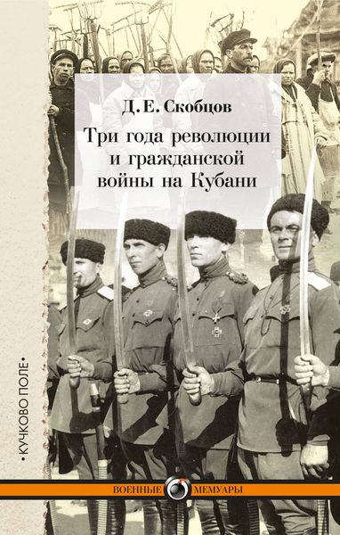 Обложка книги  «Три года революции и гражданской войны на Кубани»