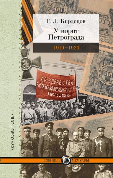 Обложка книги «У ворот Петрограда (1919–1920)»