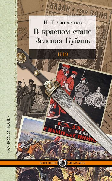Обложка книги «В красном стане. Зеленая Кубань. 1919»