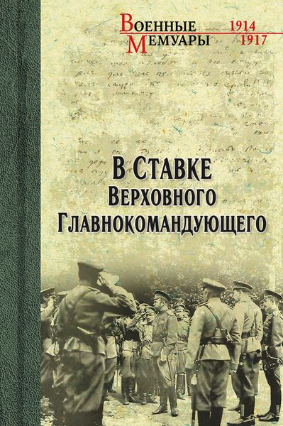 Обложка книги  «В ставке Верховного Главнокомандующего»