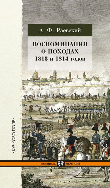 Обложка книги  «Воспоминания о походах 1813 и 1814 годов»