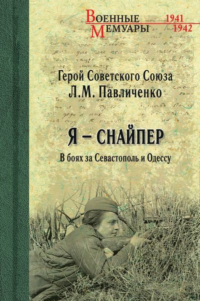 Обложка книги  «Я – снайпер. В боях за Севастополь и Одессу»