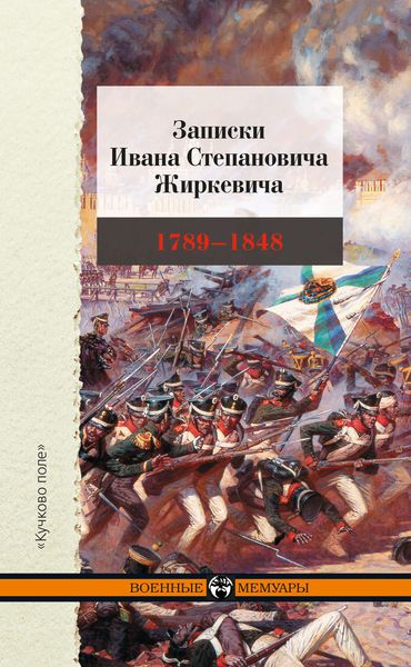 Обложка книги  «Записки Ивана Степановича Жиркевича. 1789–1848»
