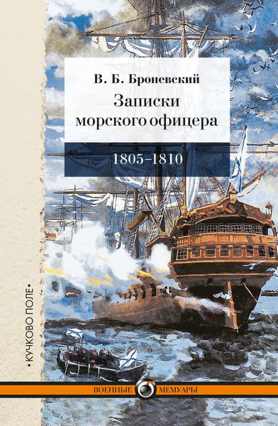 Обложка книги  «Записки морского офицера, в продолжение кампании на Средиземном море под начальством вице-адмирала Дмитрия Николаевича Сенявина от 1805 по 1810 год»