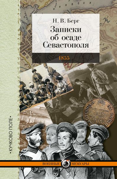 Обложка книги  «Записки об осаде Севастополя»
