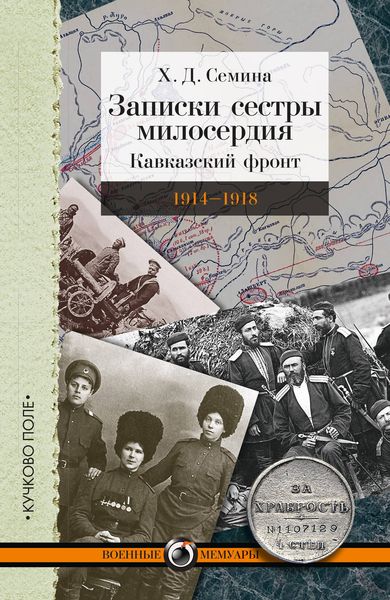 Обложка книги  «Записки сестры милосердия. Кавказский фронт. 1914–1918»