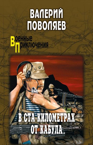 Обложка книги  «В ста километрах от Кабула»