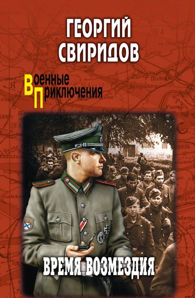 Обложка книги  «Время возмездия»