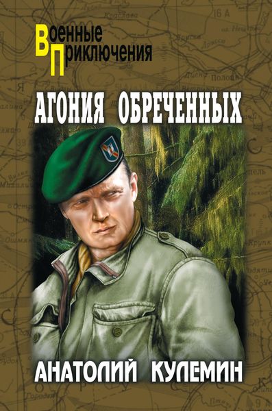 Обложка книги  «Агония обреченных»