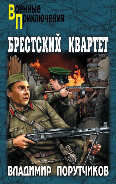 Обложка книги  «Брестский квартет»