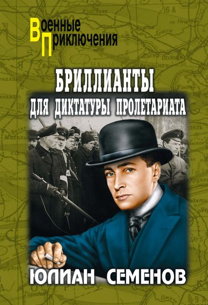 Обложка книги  «Бриллианты для диктатуры пролетариата. Пароль не нужен»
