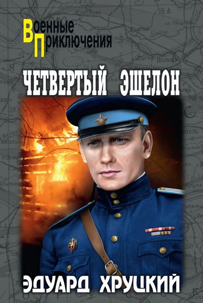 Обложка книги  «Четвертый эшелон»