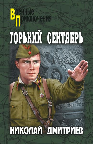 Обложка книги  «Горький сентябрь»