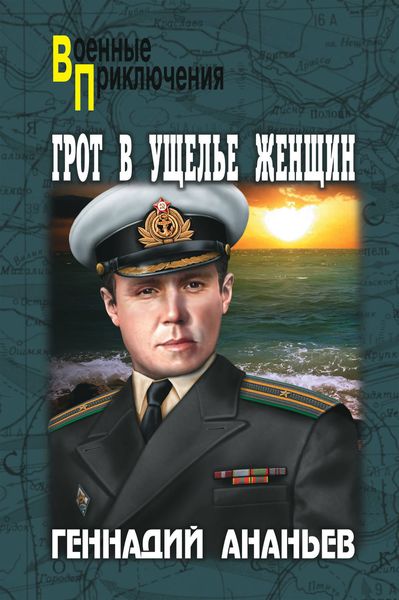 Обложка книги  «Грот в Ущелье Женщин»
