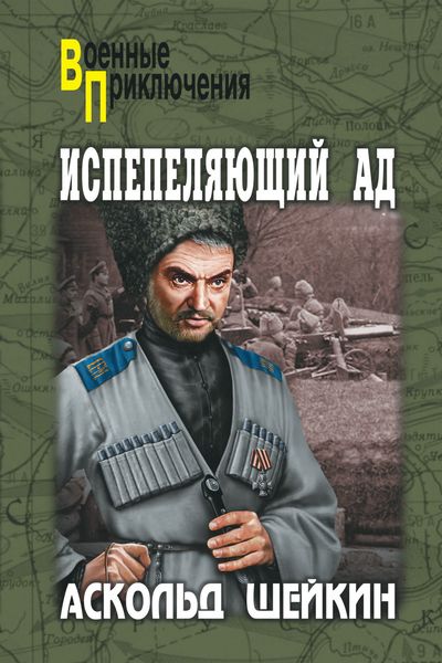 Обложка книги  «Испепеляющий ад»