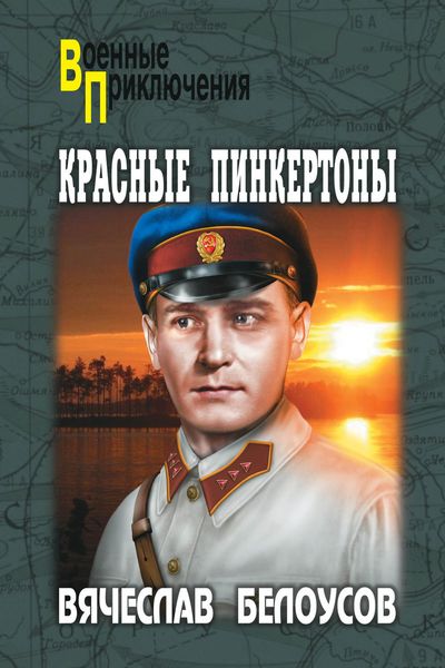 Обложка книги  «Красные пинкертоны»