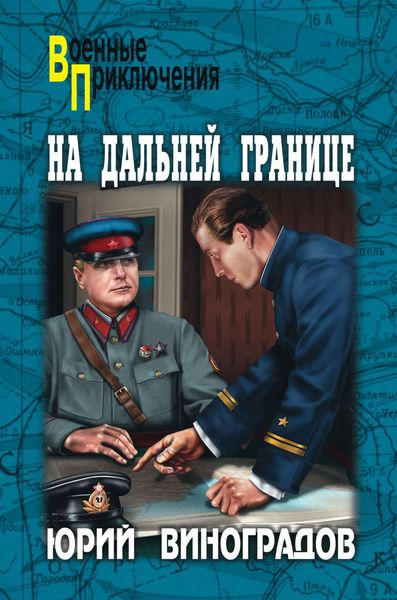 Обложка книги  «На дальней границе»
