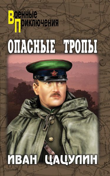 Обложка книги  «Опасные тропы»
