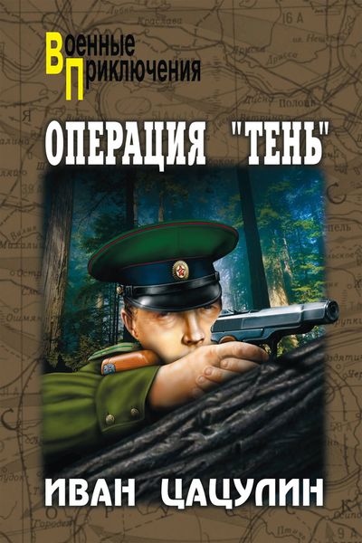 Обложка книги  «Операция «Тень»»