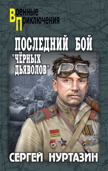 Обложка книги  «Последний бой «чёрных дьяволов»»