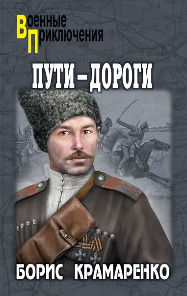 Обложка книги  «Пути-дороги»