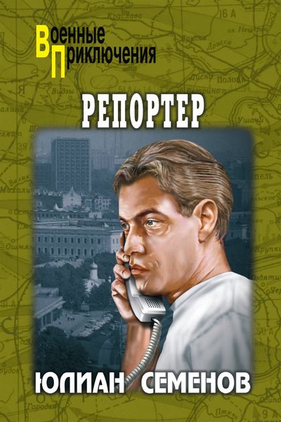 Обложка книги  «Репортер»