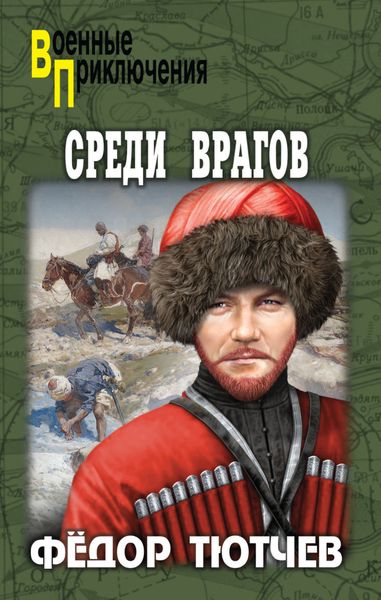 Обложка книги  «Среди врагов»