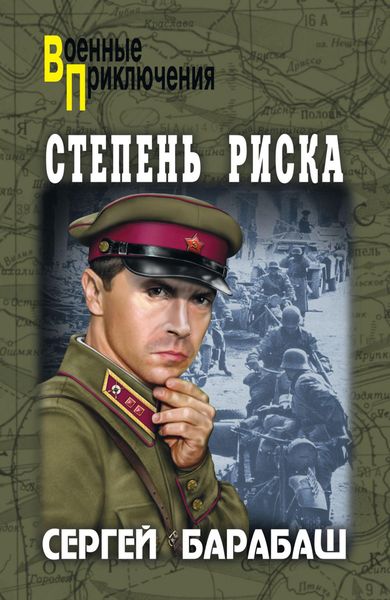Обложка книги  «Степень риска»