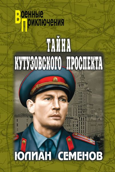 Обложка книги  «Тайна Кутузовского проспекта»
