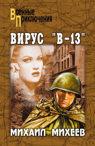 Обложка книги  «Вирус «В-13»»