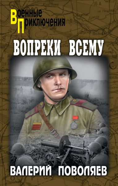 Обложка книги  «Вопреки всему»