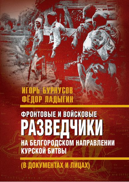 Обложка книги  «Фронтовые и войсковые разведчики на Белгородском направлении Курской битвы (в документах и лицах)»