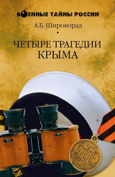 Обложка книги  «Четыре трагедии Крыма»